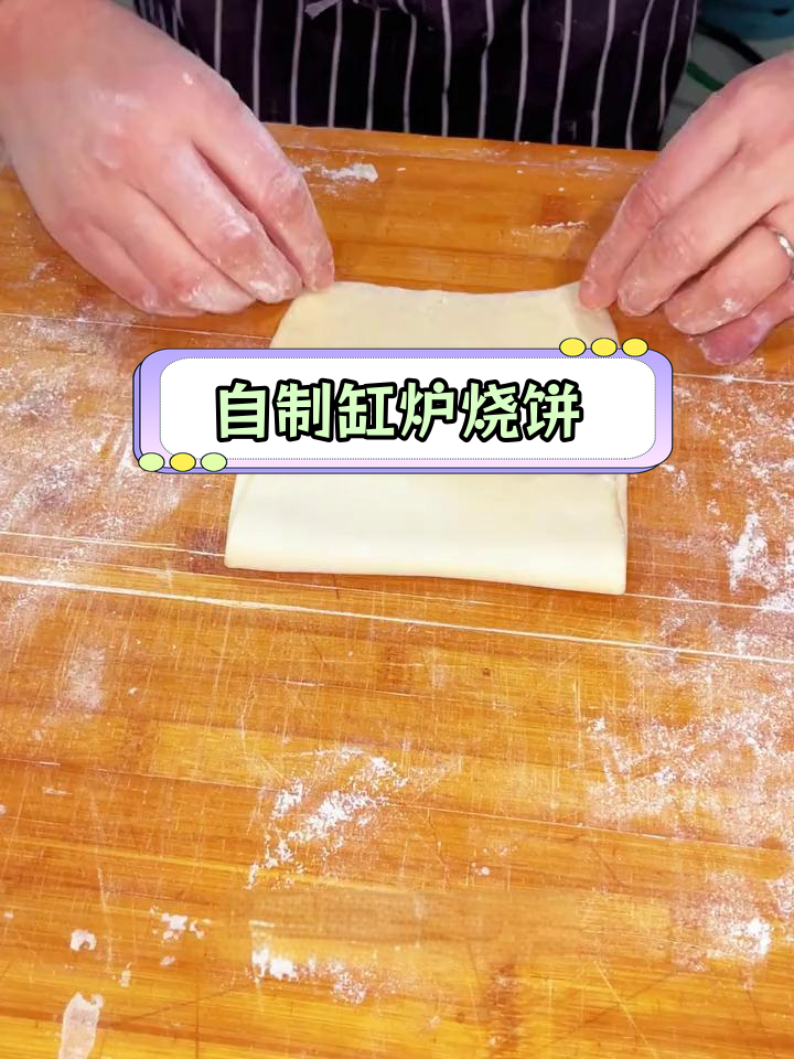 缸炉烧饼制作全流程