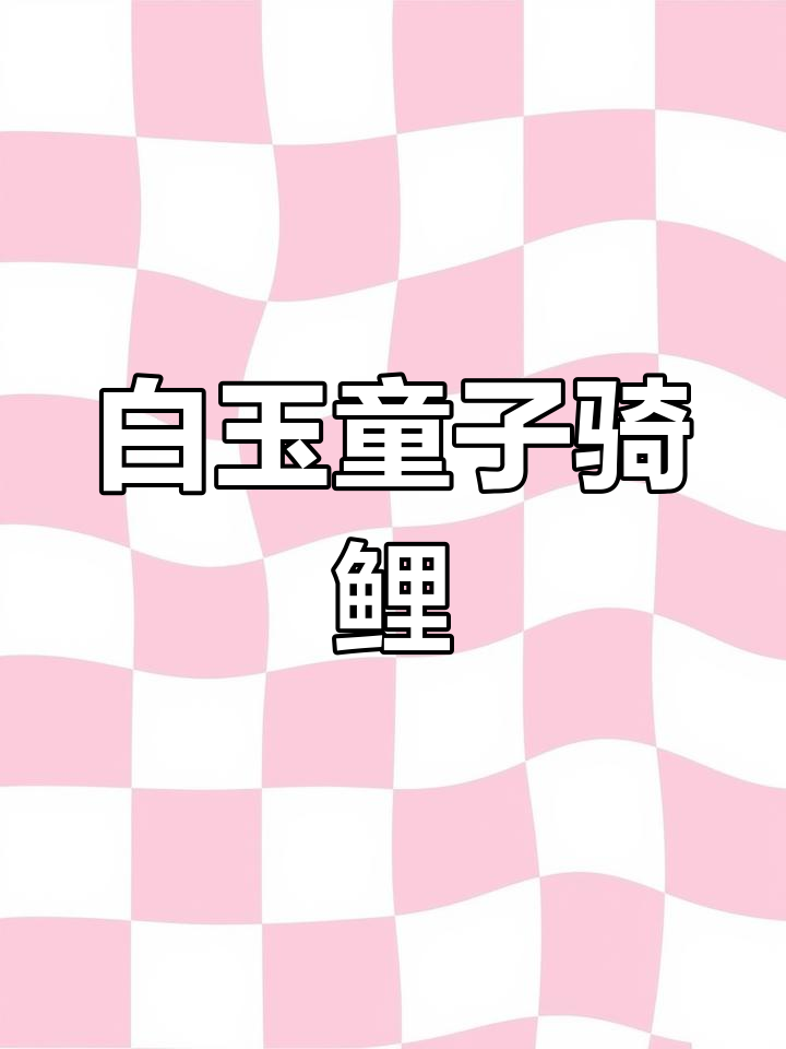 精致白玉童子骑鲤,寓意吉祥,温润如玉,收藏价值极高