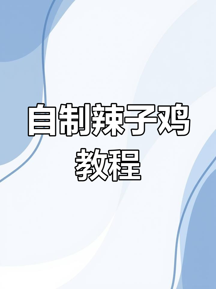 辣子鸡做法大揭秘,青椒配鸡肉爆炒出美味