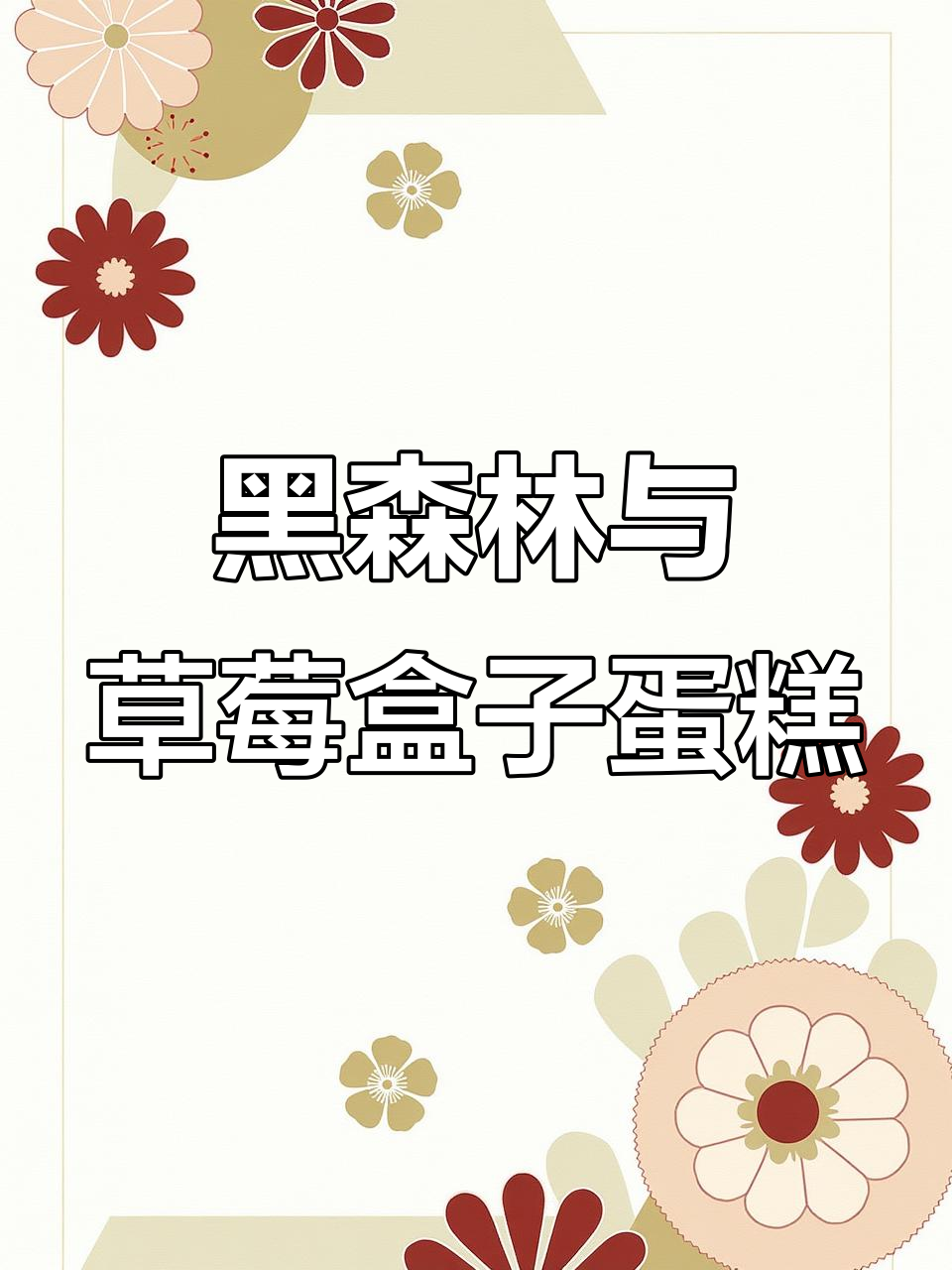草莓黑森林蛋糕,甜蜜补货来袭!