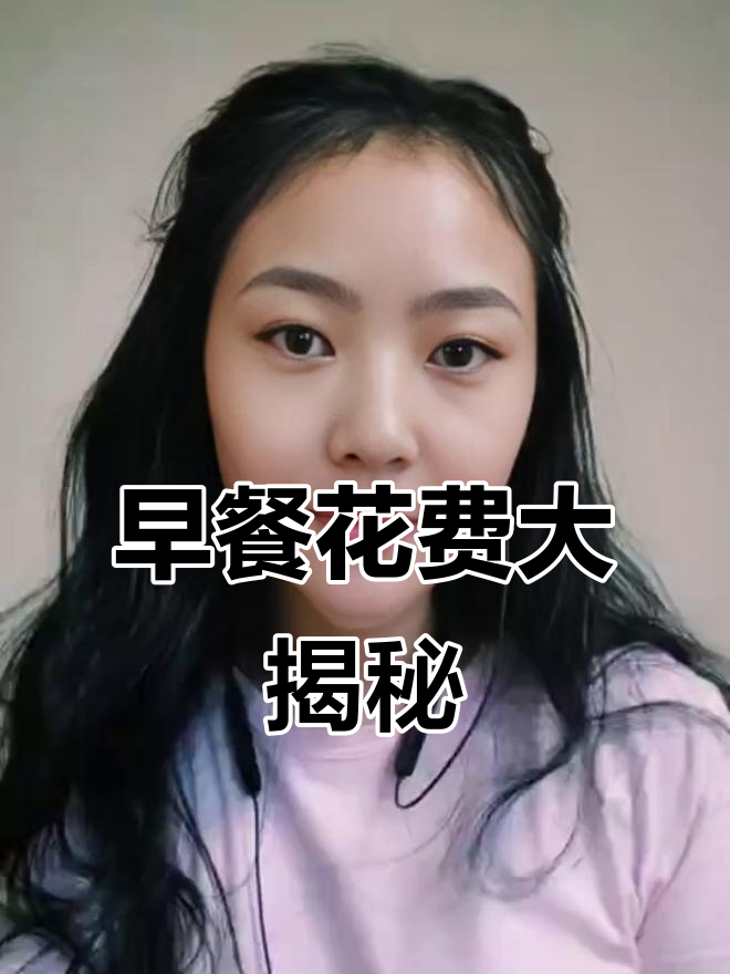 泰国消费真不便宜,早餐就得花这么多钱!
