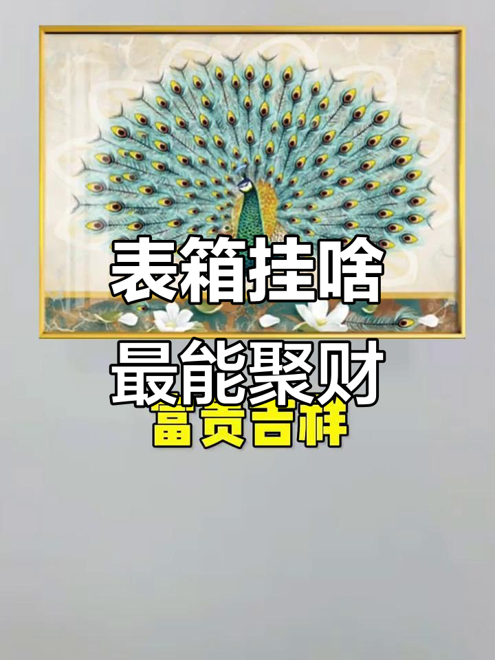 电表箱装饰画选什么最旺财？金树、孔雀、九鱼等皆宜