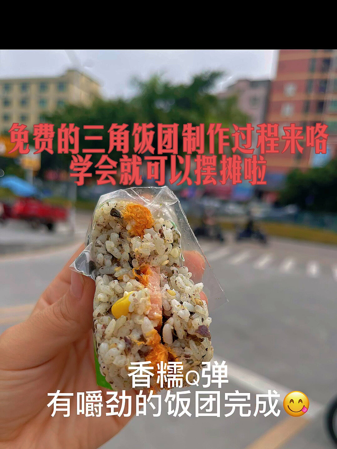 摆摊三角饭团制作详情深受小朋友喜欢