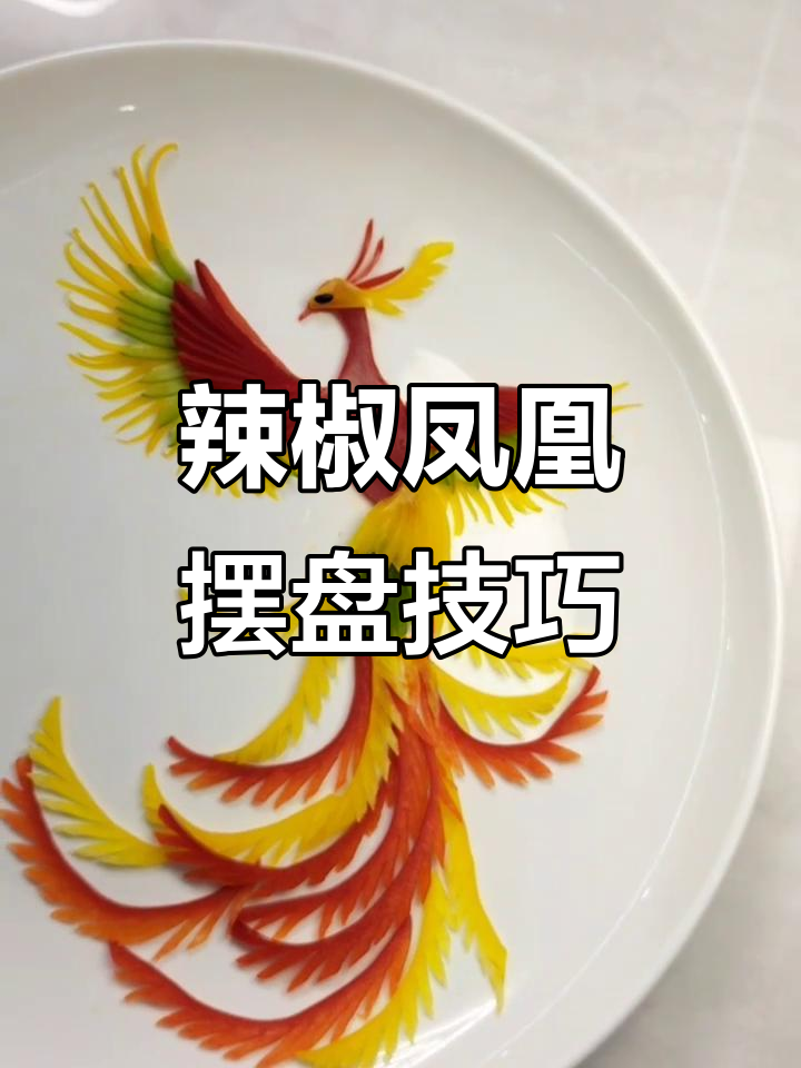 红黄辣椒创意凤凰摆盘,简单又美观