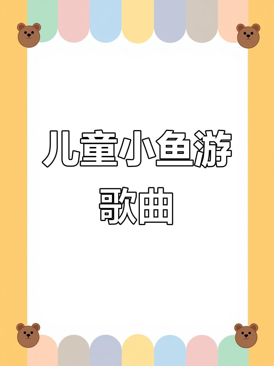 小鱼游儿歌，亲子互动启蒙必备