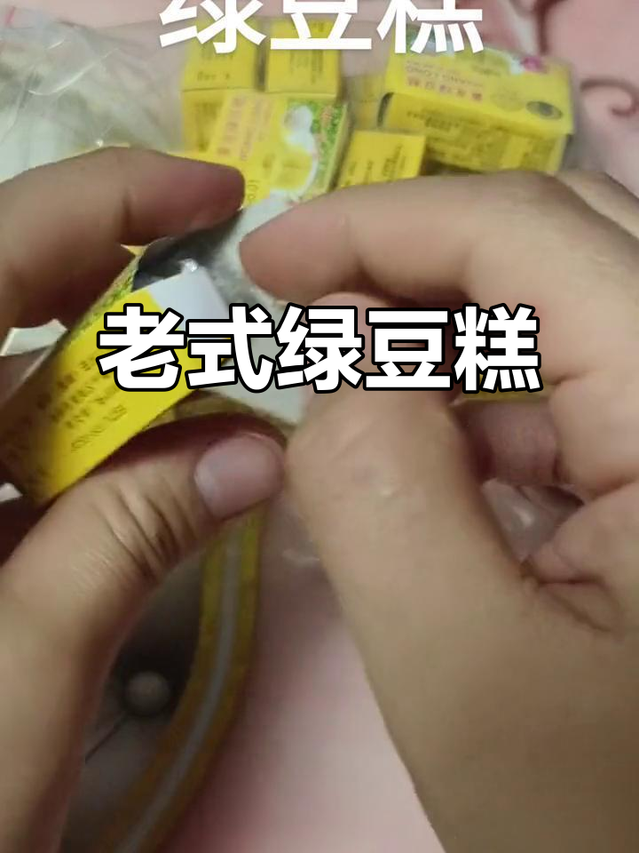 经典老式绿豆糕,甜而不腻,吃上一口停不下来