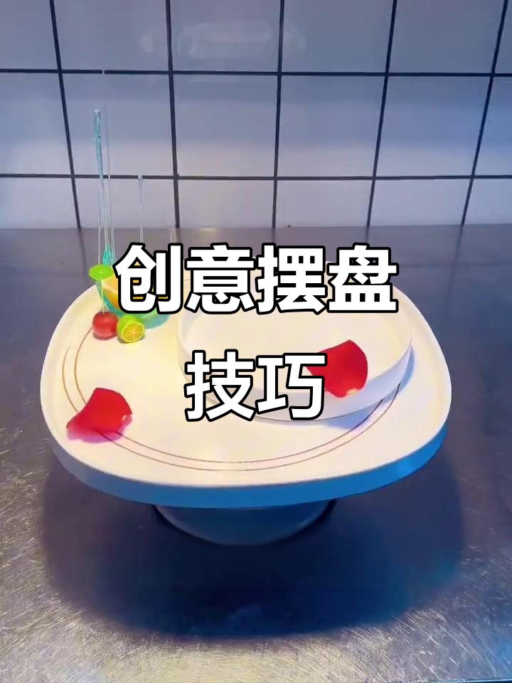 盘饰技巧大揭秘,这样搭配菜品能卖188元吗?