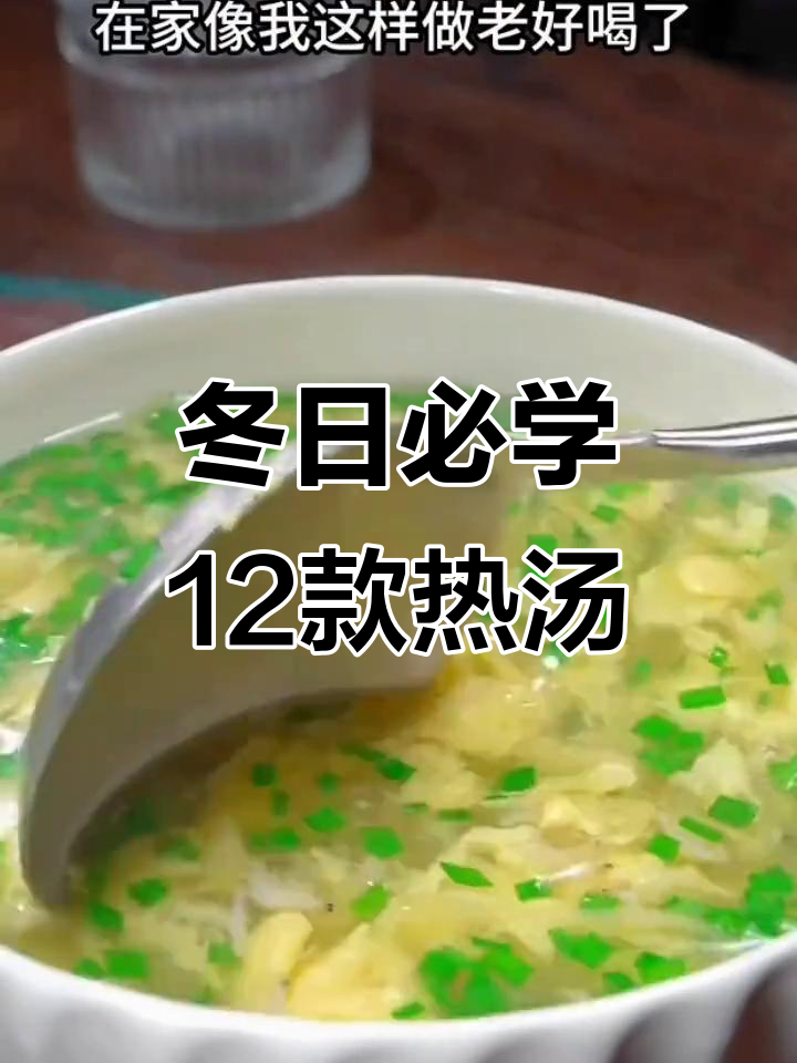 12道冬季养生汤，学会这些让你的冬天不再冷