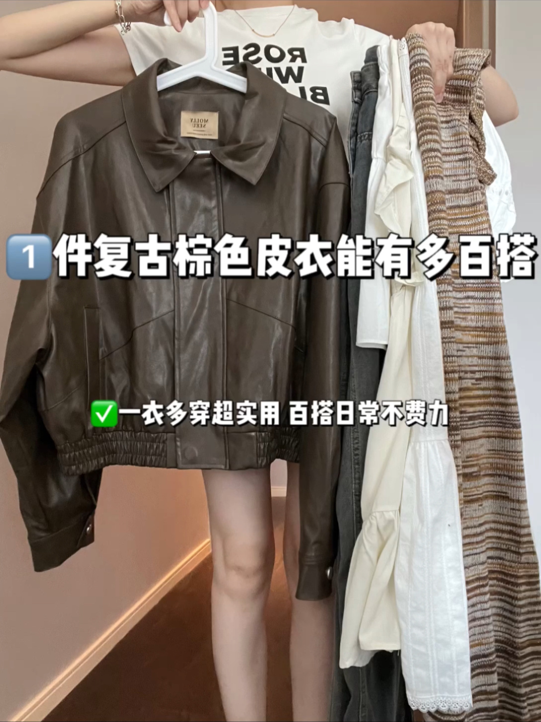 一件复古棕色皮衣能有多百搭实用一衣多穿