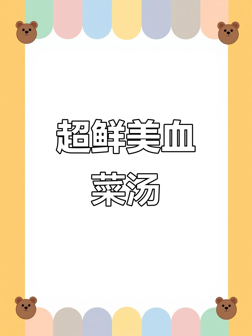 血菜生丝汤,鲜香十足!蘑菇雪菜搭配蕾笋豆腐,家常美味