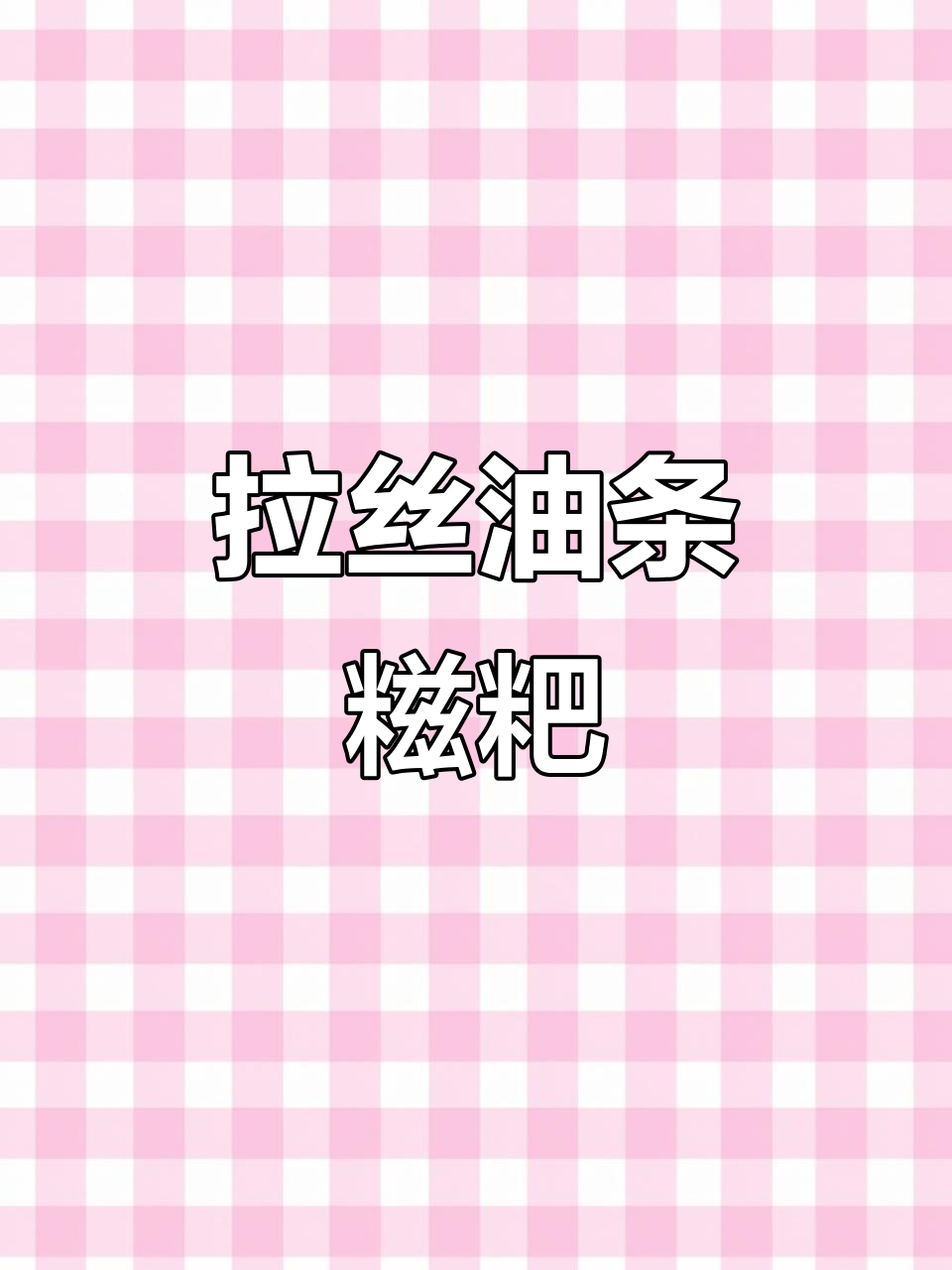 香脆外皮,软糯内芯,拉丝油条糍粑,吃一次就停不下来!