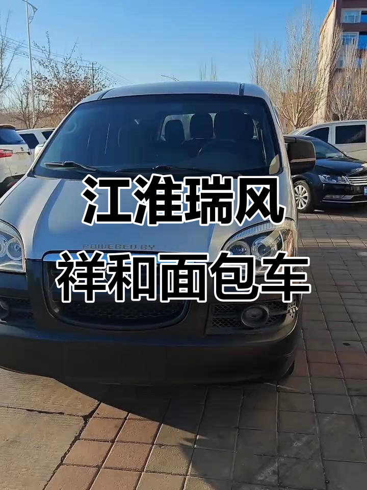 2013年江淮瑞风祥和面包车,八座高配,超值福利来袭