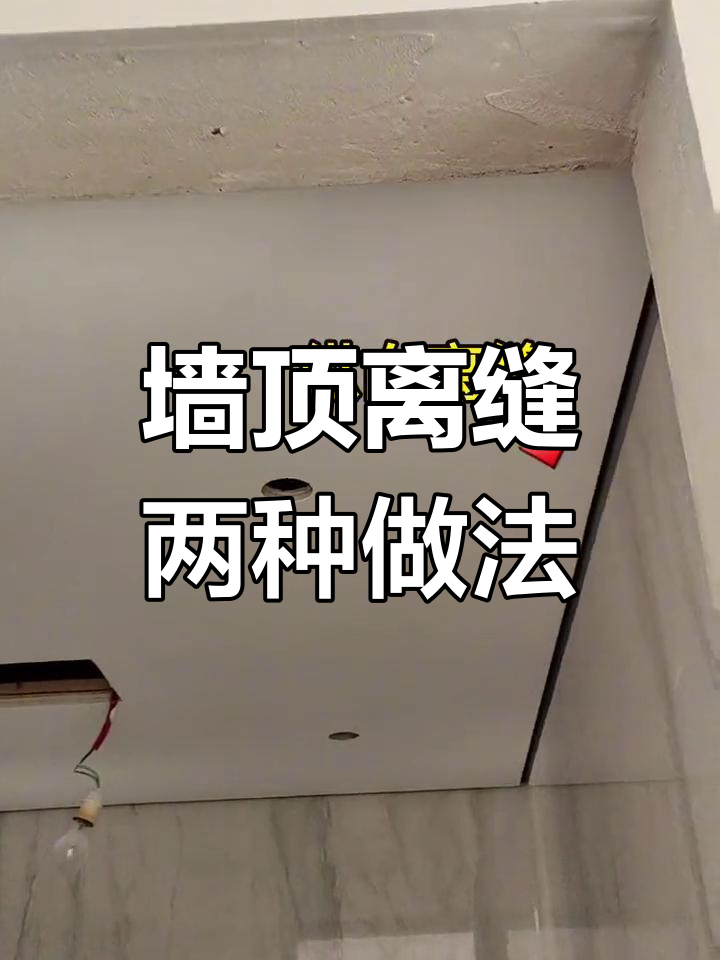墙顶离缝工艺大揭秘:横向与纵向做法全解析