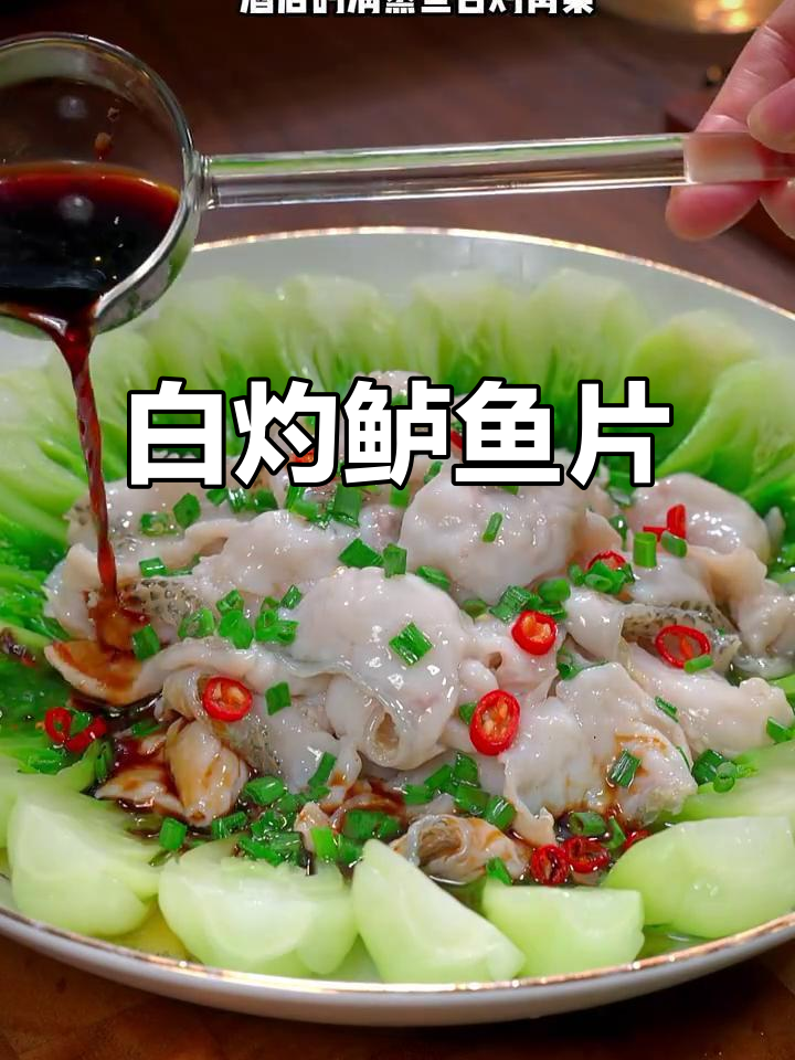 草鱼片白灼做法,鲜嫩无腥味,简单又营养