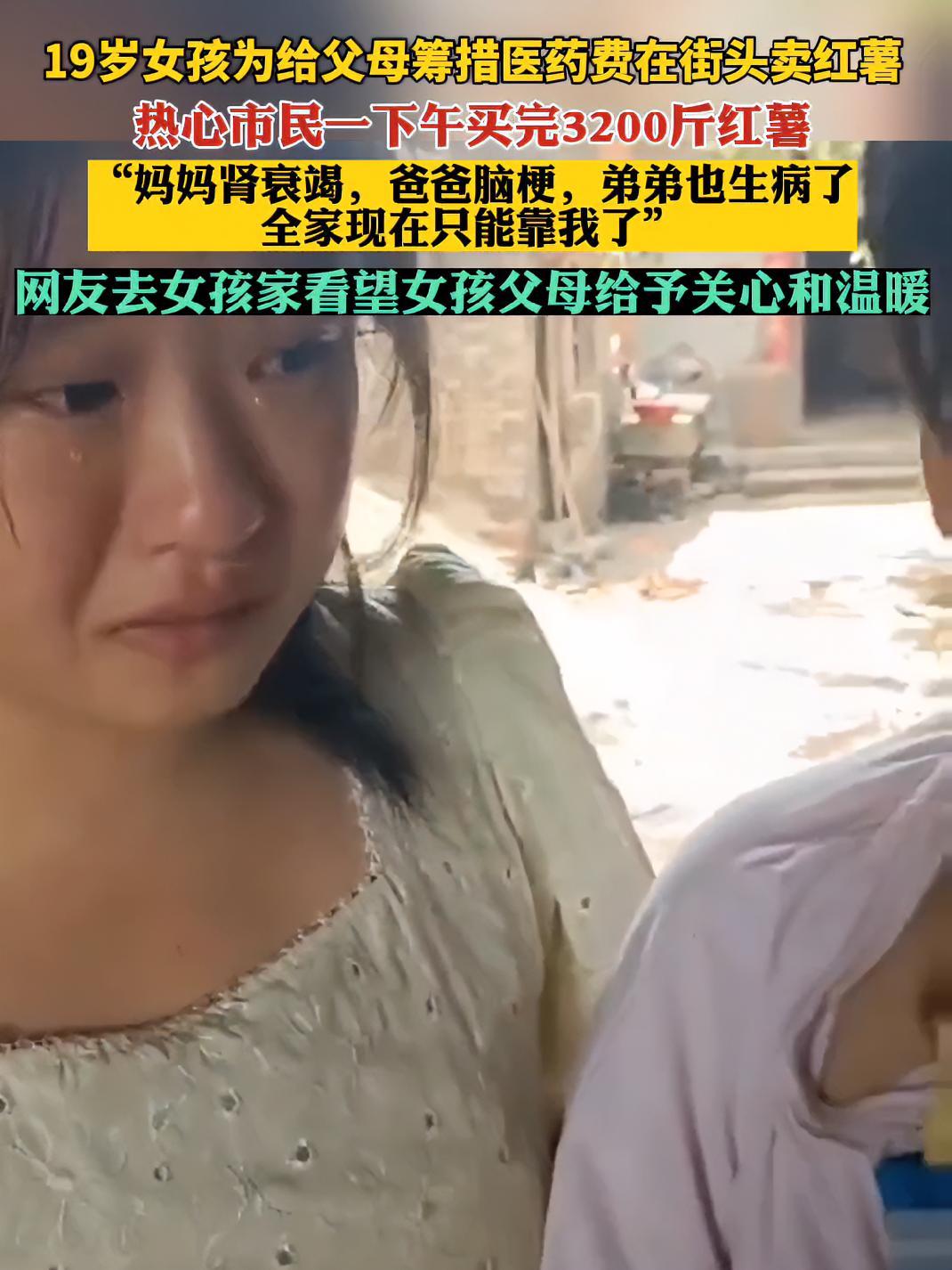 19岁女孩为给父母筹医疗费在街头卖红薯
