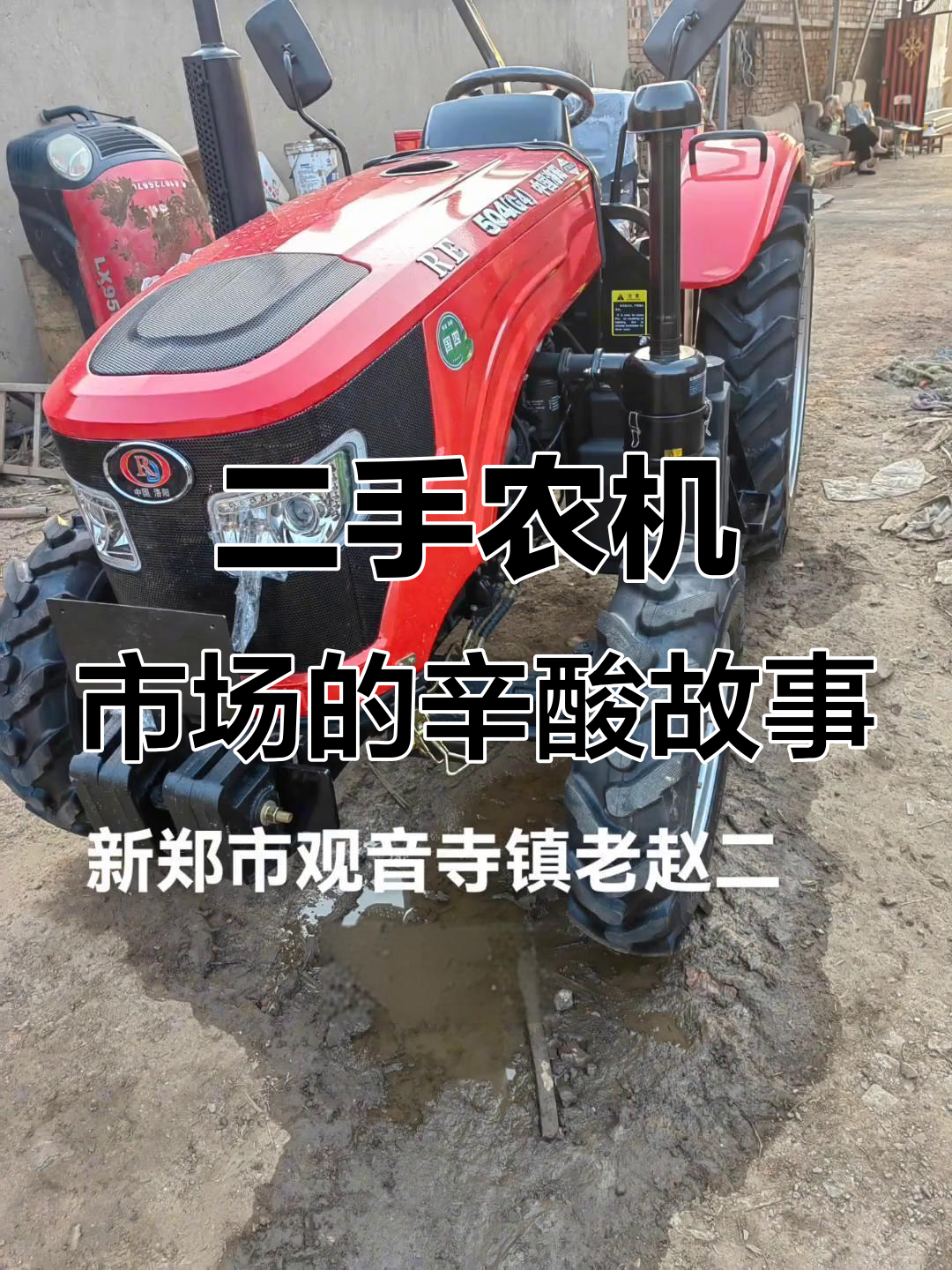 新郑观音寺镇二手农机市场,汗水与心愁交织的故事