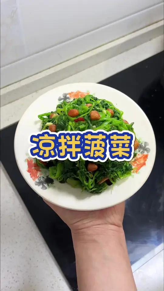 凉拌菜 凉拌菠菜