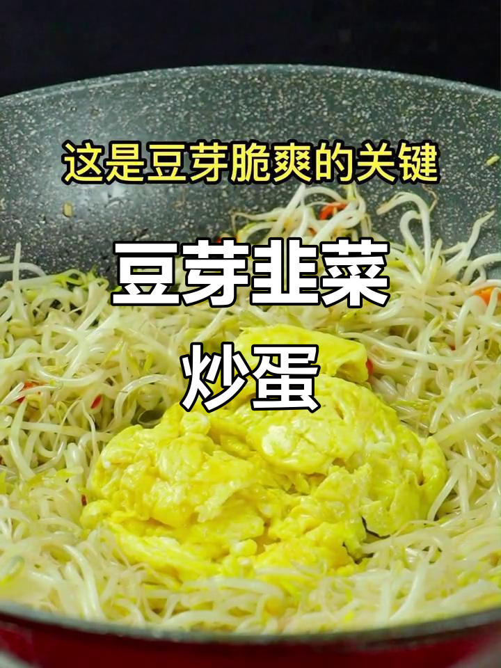 豆芽韭菜炒鸡蛋,鲜香脆嫩的完美搭配