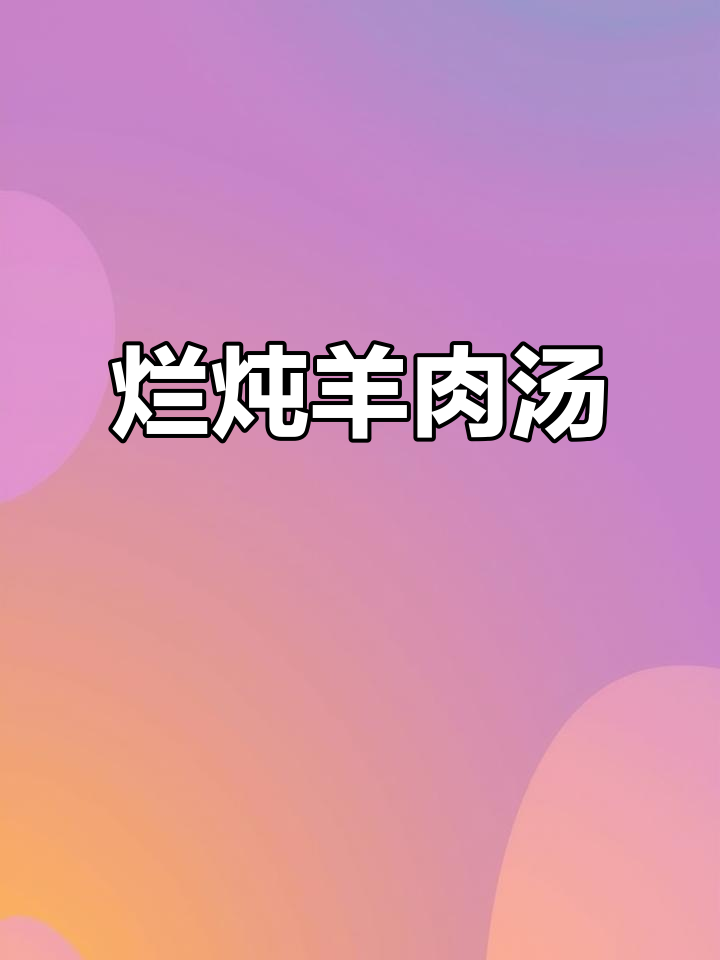 炖出美味羊肉汤,秋冬进补必备