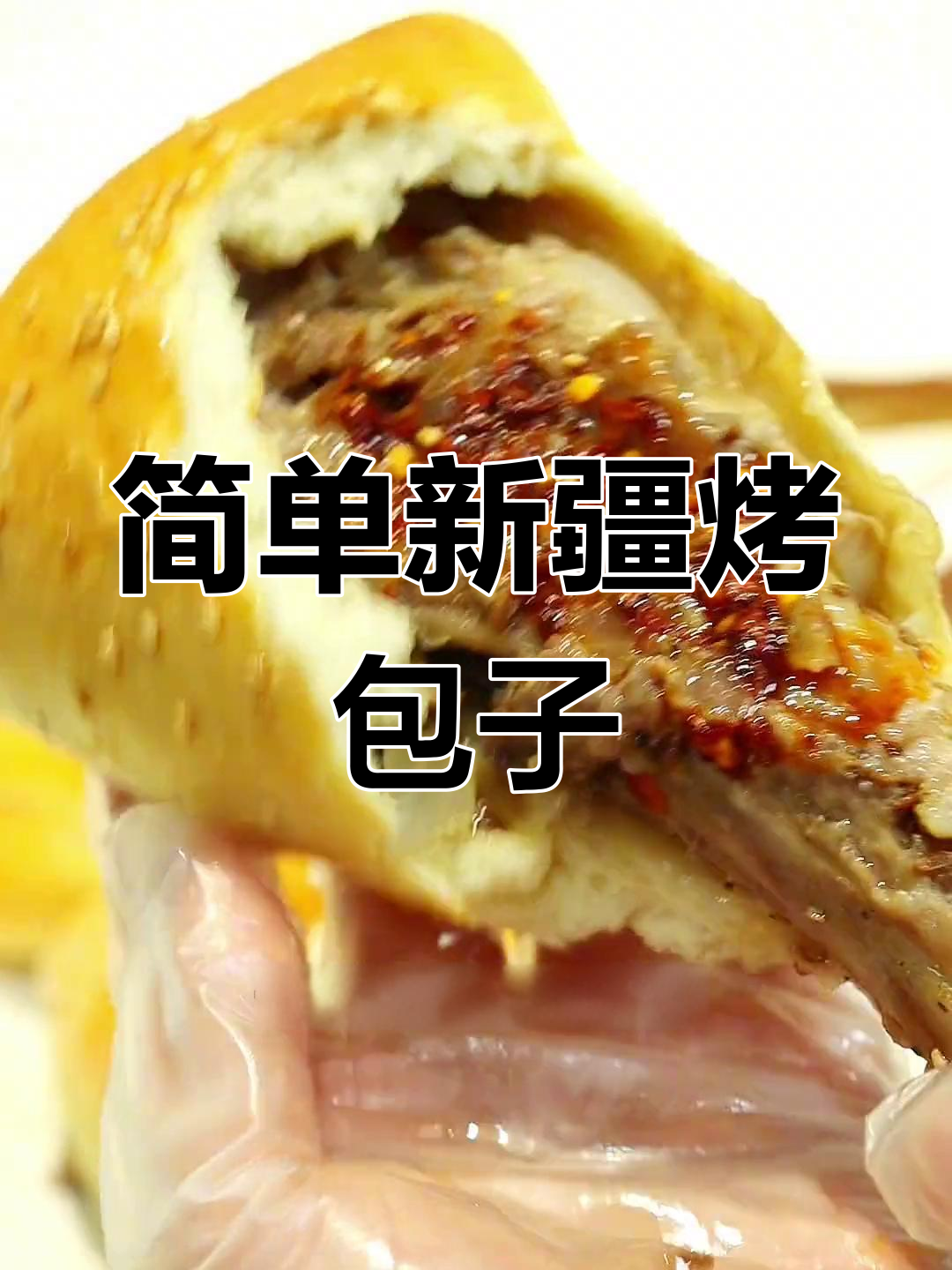 新疆羊排烤包子,外脆内嫩的做法