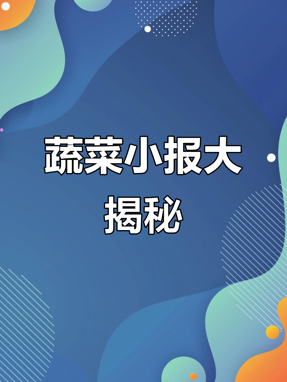 二年级蔬菜小报，萌趣十足，信息满满！