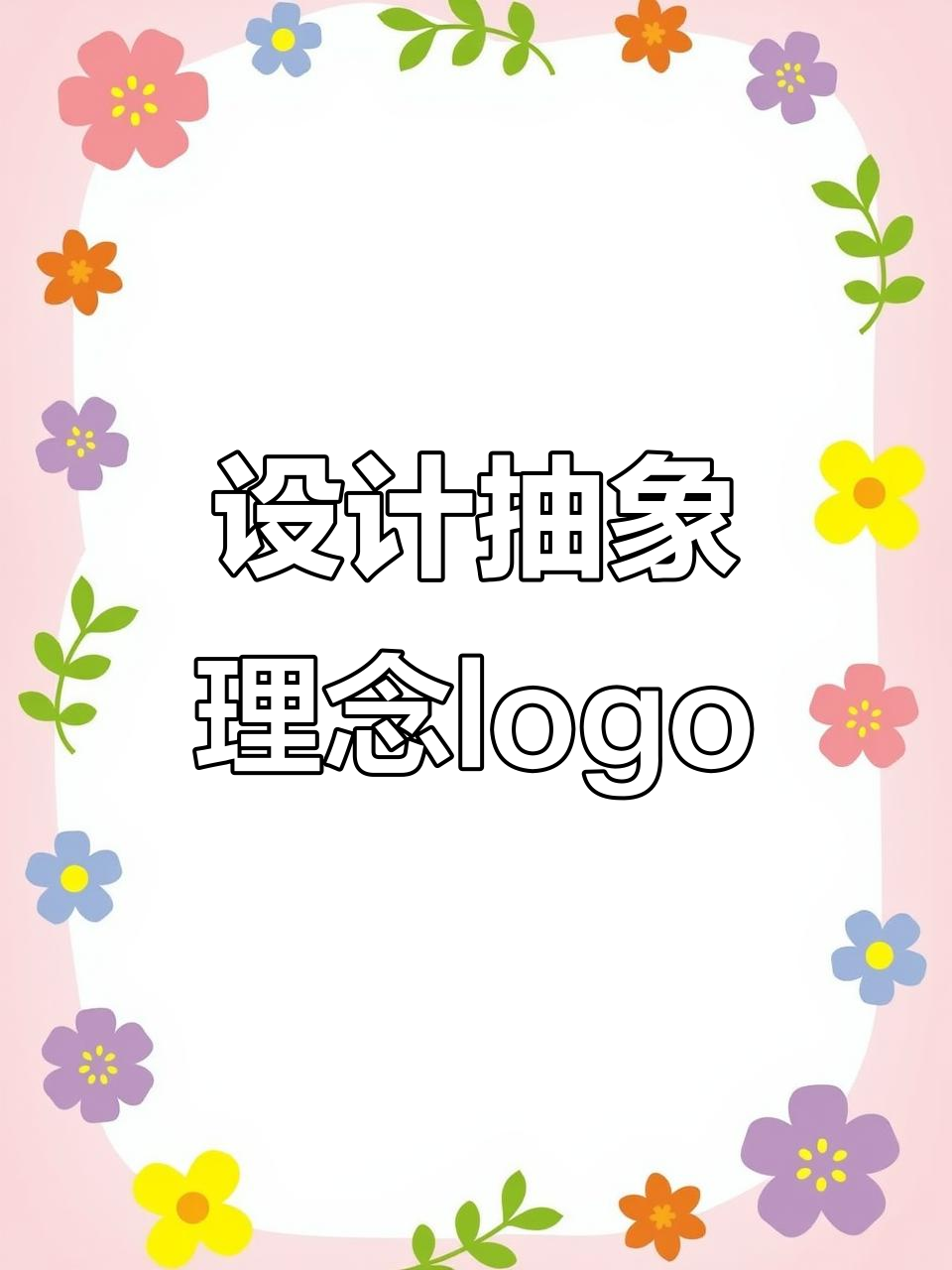抽象理念LOGO设计:从知识到人生的转变