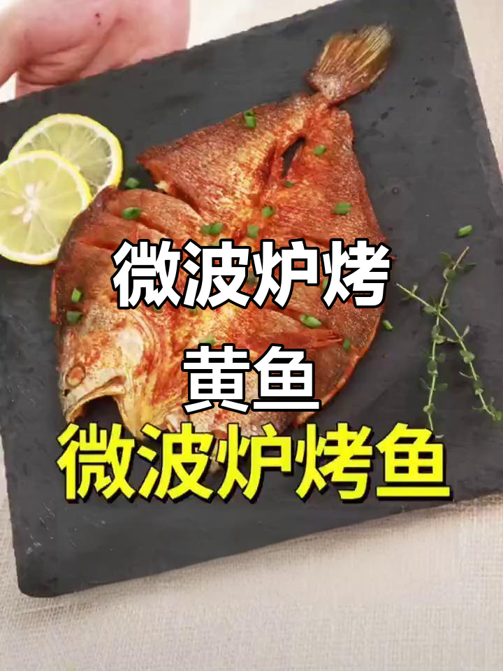 微波炉烤全鱼,简单又美味,轻松搞定宅家晚餐