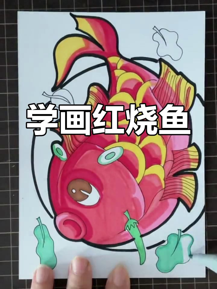 零基础学画红烧鱼,简单又美味!