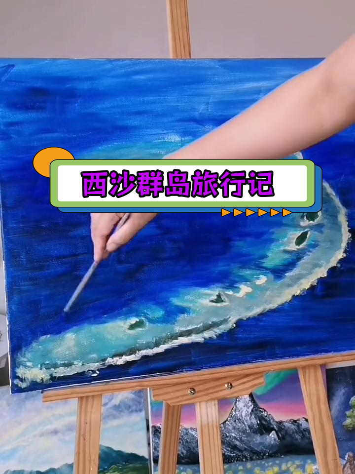 跟随梦想的画笔,探索西沙群岛