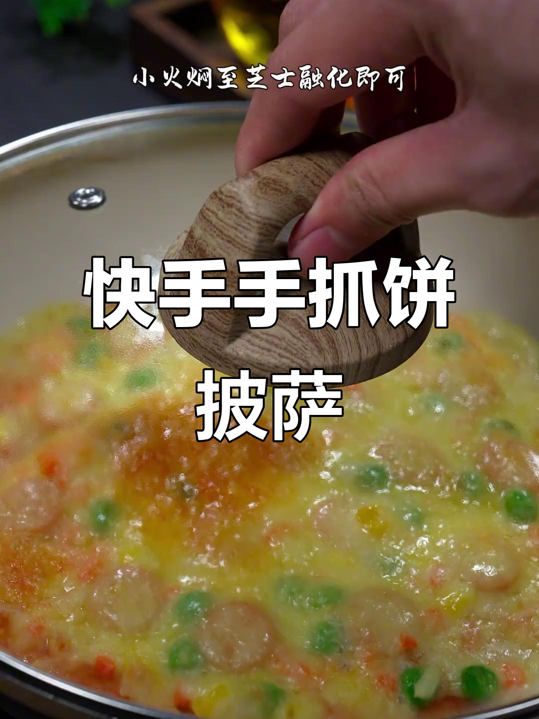 手抓饼披萨,简单又美味!芝士火腿蔬菜一网打尽