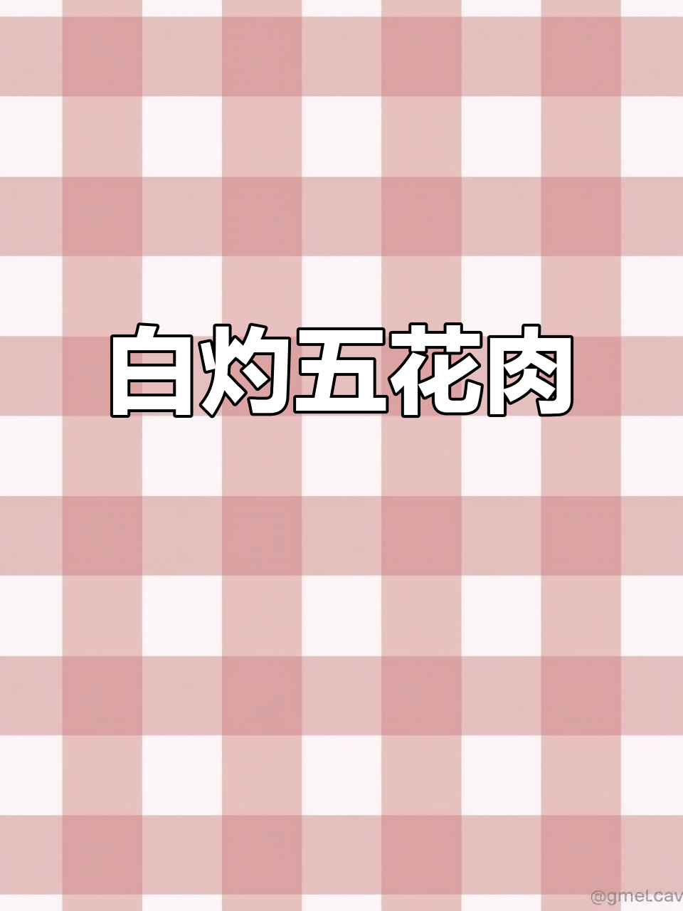 五花肉这样做不腻,白灼汁蘸着吃更香!