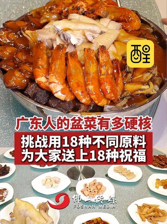 广东人的盆菜有多硬核?挑战用18种不同原料,为大家送上18种祝福!(编辑:王慧君;责编:黄