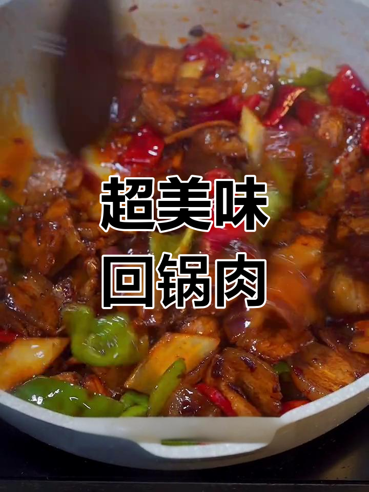 简单又好吃的回锅肉,家常味道轻松做