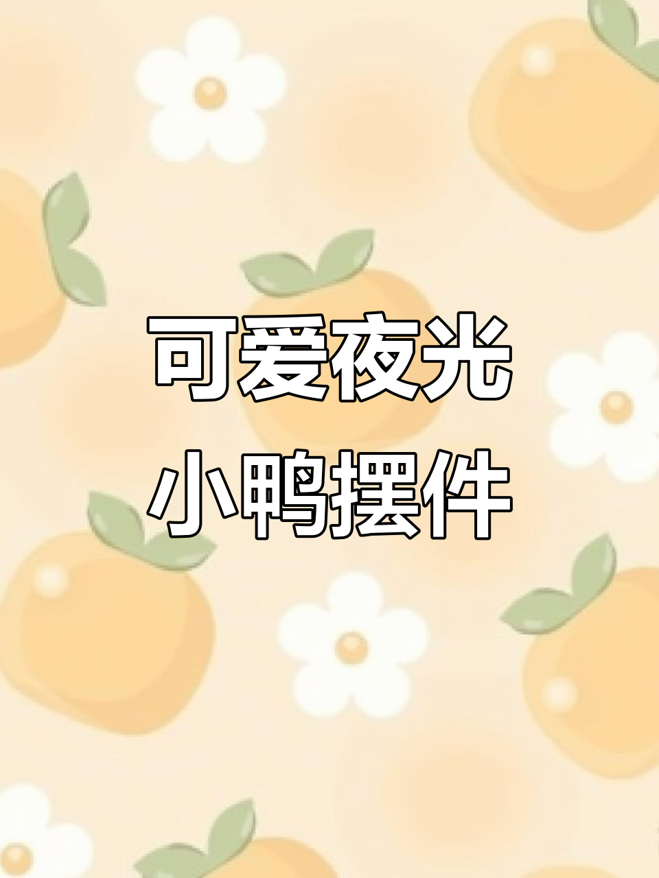 超萌夜光小鸭子,汽车中控台创意摆件