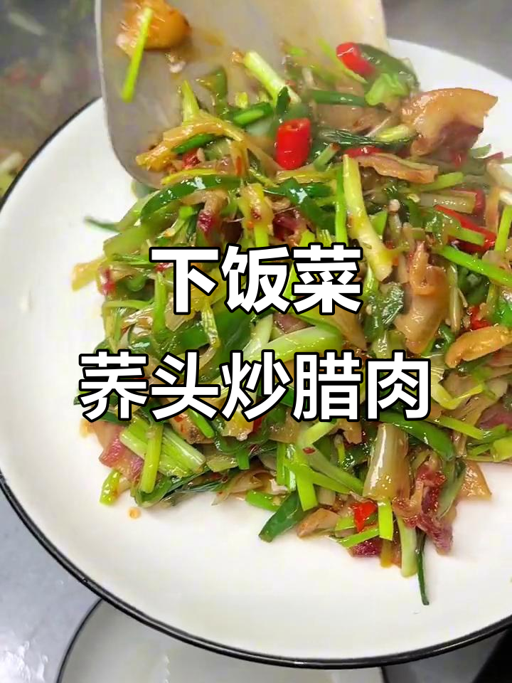 冬季必备下饭神器，荞头炒腊肉香气扑鼻