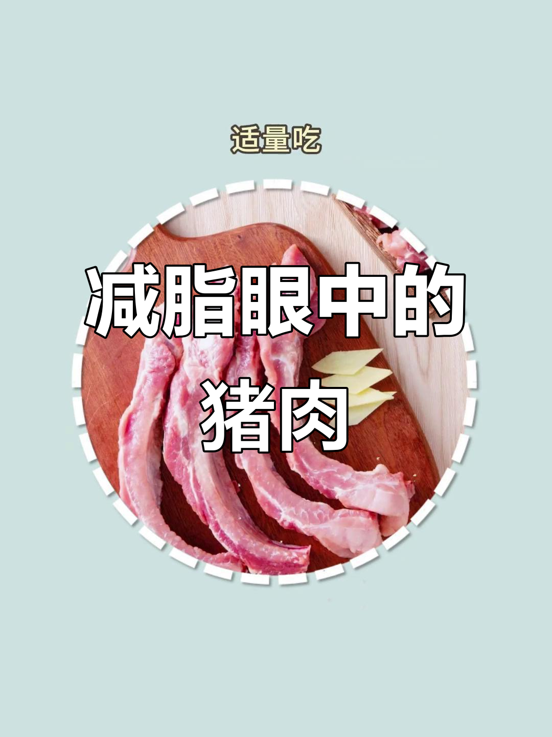 减肥人如何看待猪肉?这些部位吃了不胖反瘦!