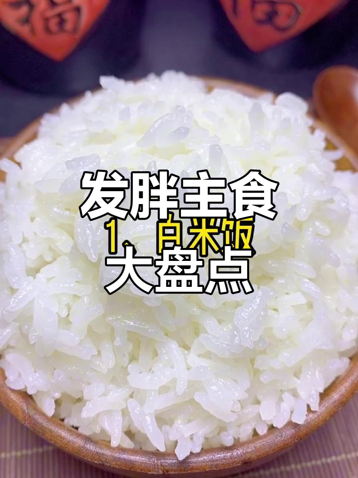 减脂期最容易发胖的主食,看看你中招了吗?