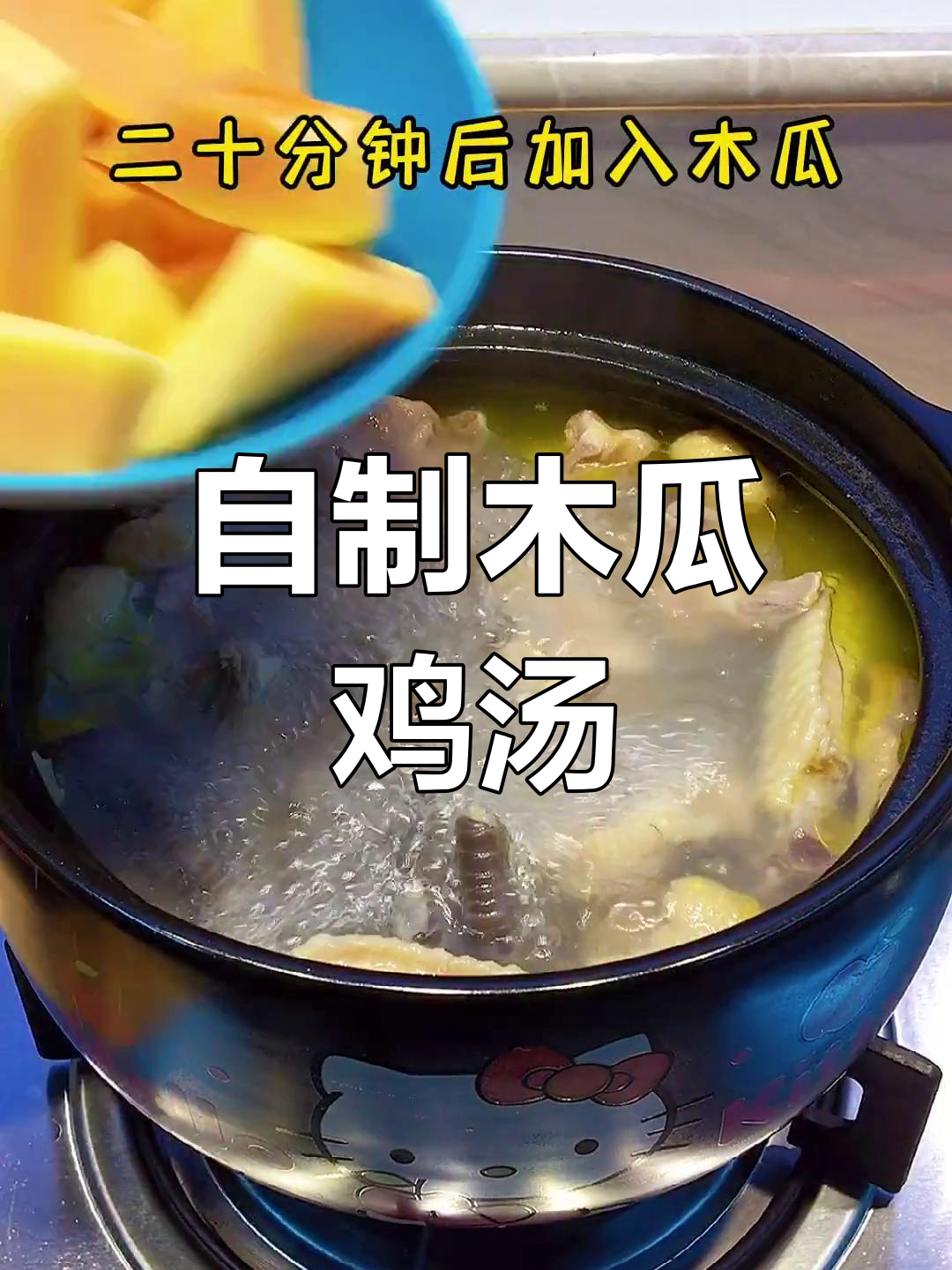 木瓜鸡汤,家常美味轻松做