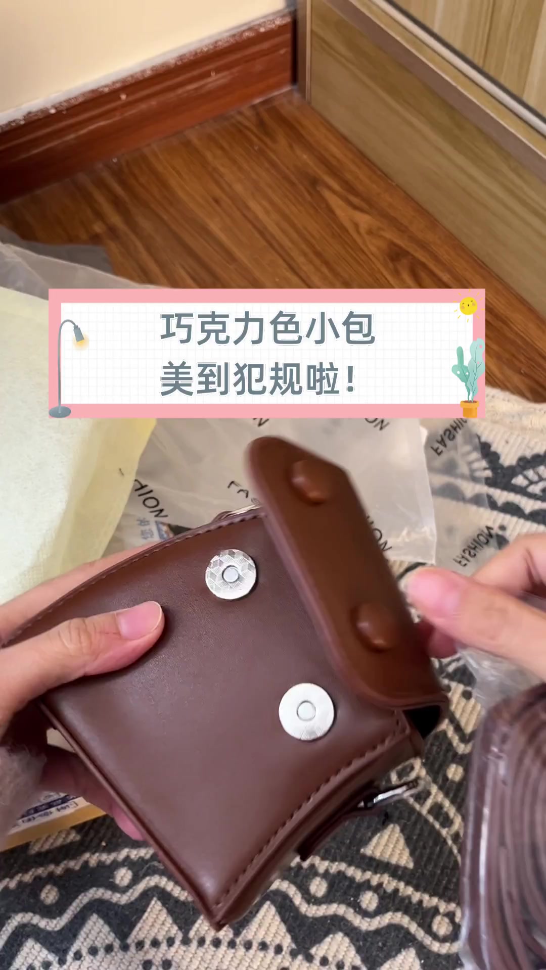 巧克力色小包,美到犯规啦!