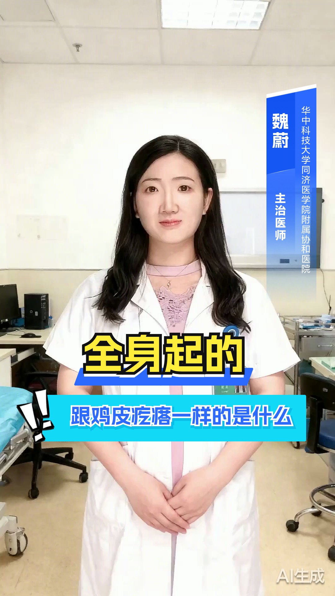 全身起的跟鸡皮疙瘩一样的是什么