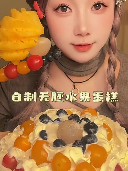 自己制作的无胚水果奶油蛋糕 奶油浓郁的香味跟甜度配上水果酸甜可口的清香，简直绝了！好吃～大