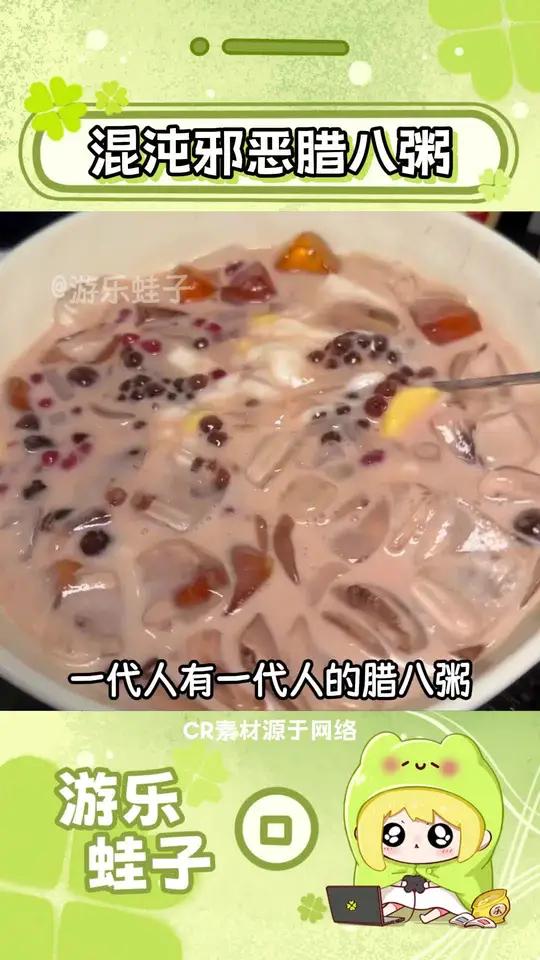 一代人有一代人的混沌邪恶腊八粥