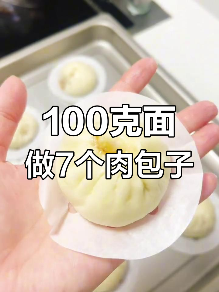 用100克面粉做7个肉包子,包饺子剩下的馅料超赞!