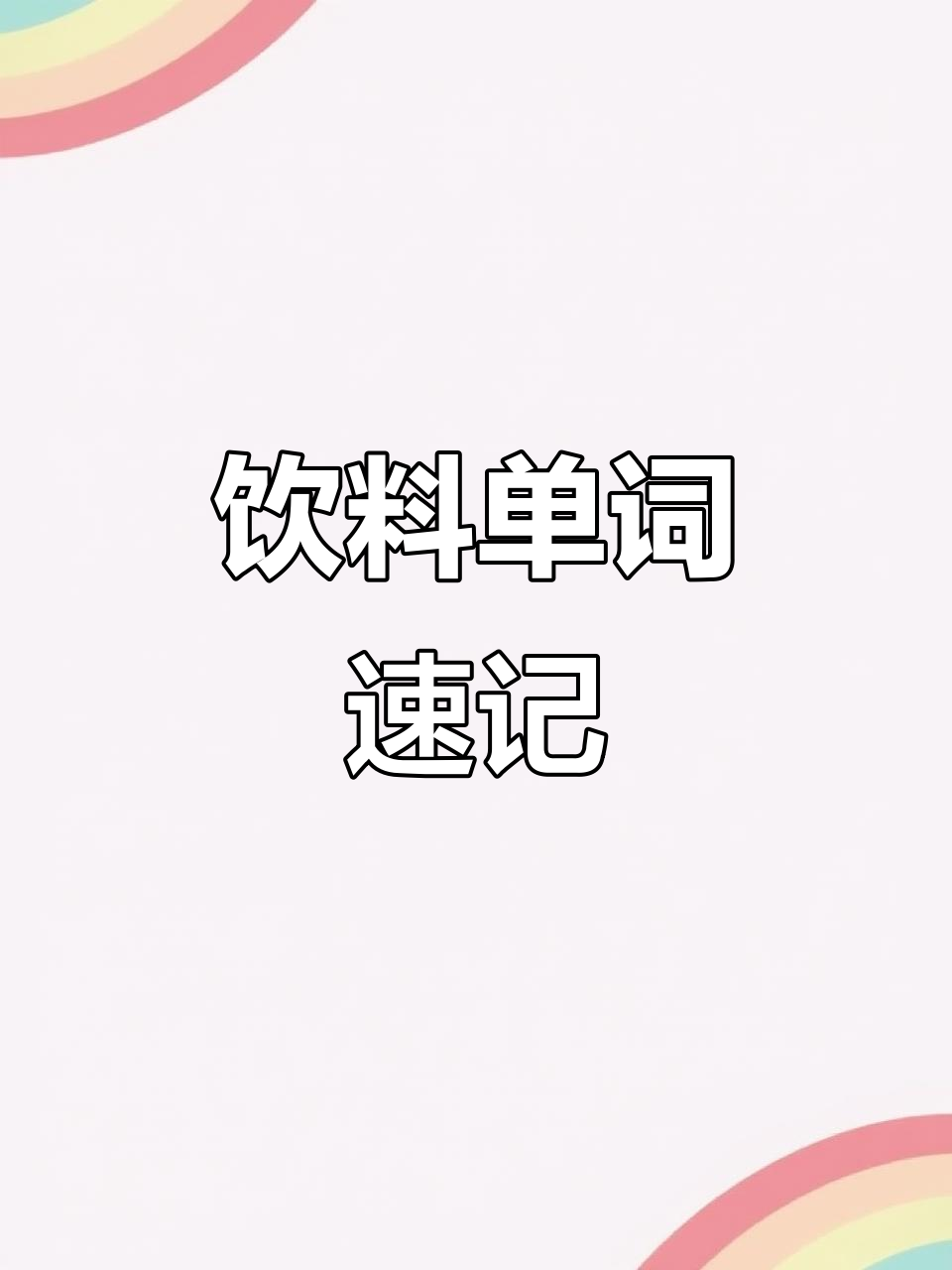 轻松记住饮料英文单词,磨耳朵学习更有趣