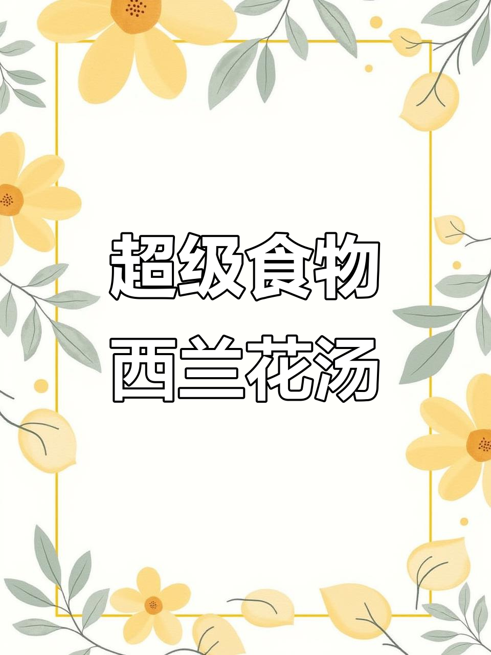 西兰花南瓜蔬菜羹,抗炎抗氧化超美味
