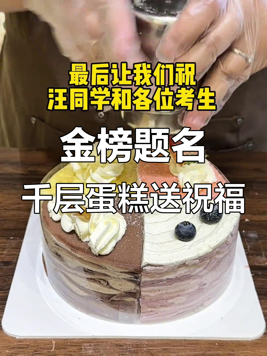 高考中考加油！巧克力榴莲千层蛋糕助力金榜题名