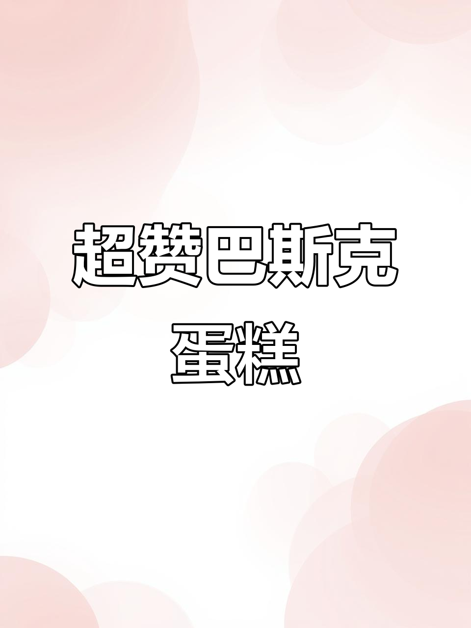 这款巴斯克蛋糕，口感绵软湿润，简直无法停口！