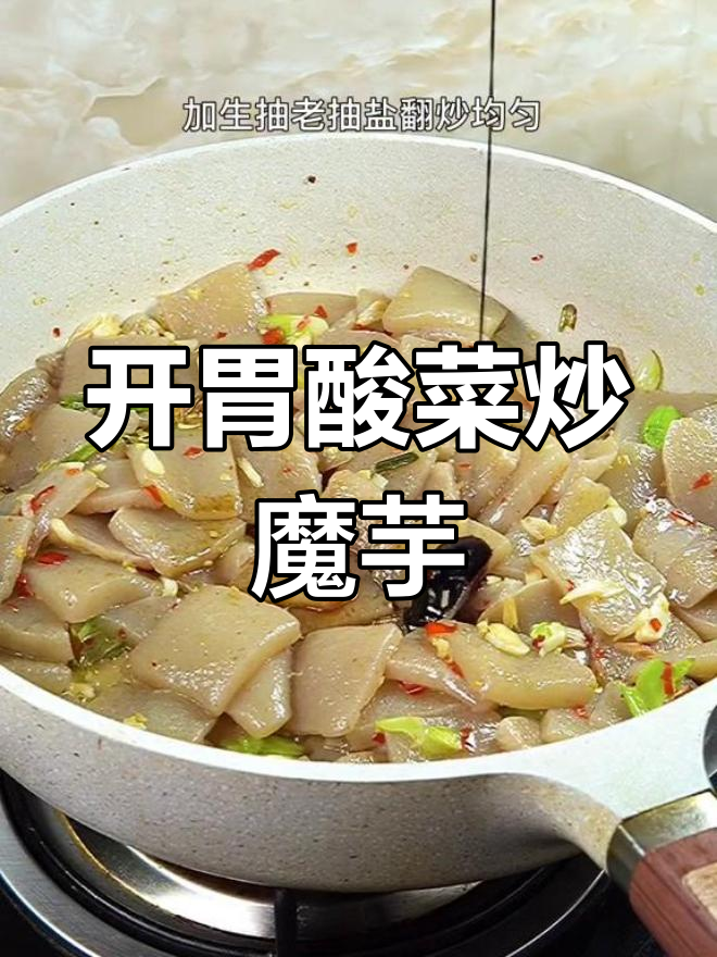 酸辣魔芋,开胃又下饭