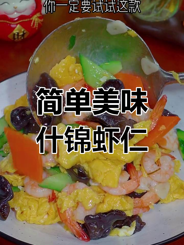 轻松做出营养丰富的什锦虾仁,孩子爱吃又好看