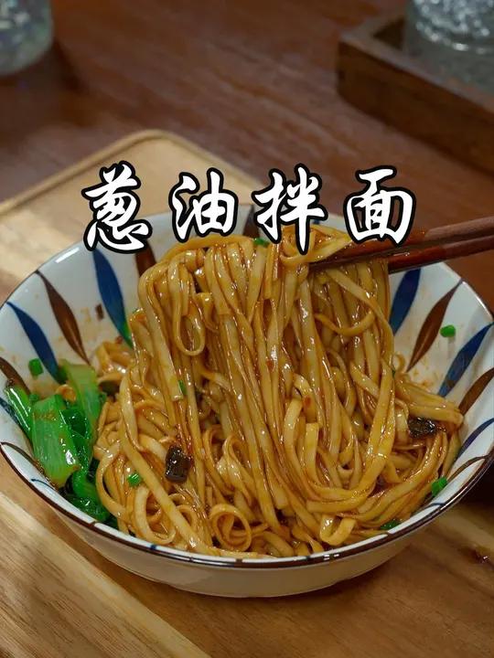 这就是我们全家都爱吃的葱油拌面，自己在家做好吃又卫生